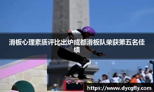 滑板心理素质评比出炉成都滑板队荣获第五名佳绩