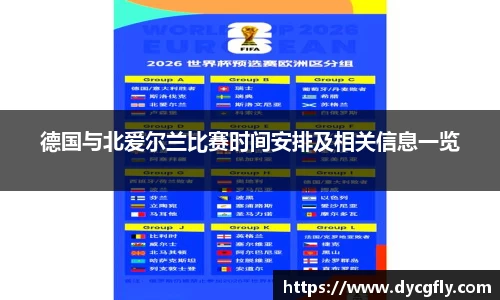 德国与北爱尔兰比赛时间安排及相关信息一览