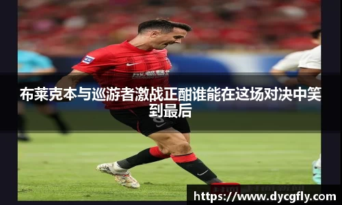 布莱克本与巡游者激战正酣谁能在这场对决中笑到最后