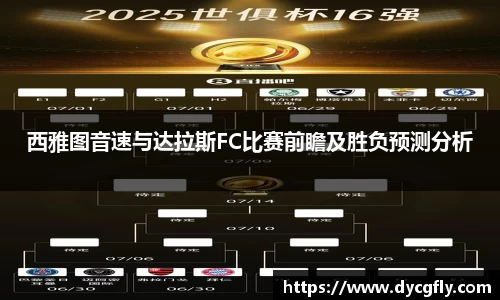 西雅图音速与达拉斯FC比赛前瞻及胜负预测分析