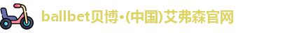 ballbet贝博